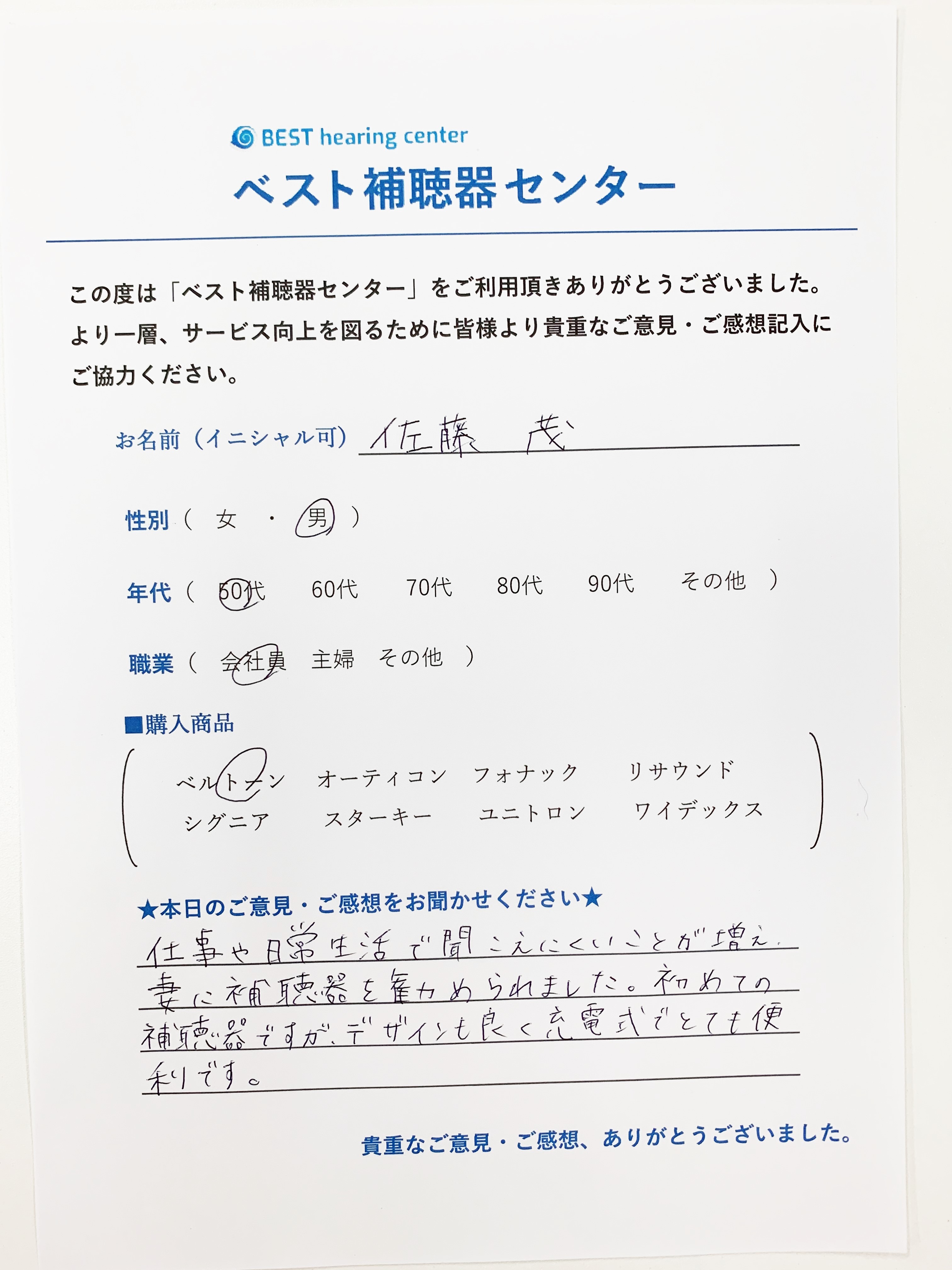 お客様の声 市川市の認定補聴器専門店 ベスト補聴器センター